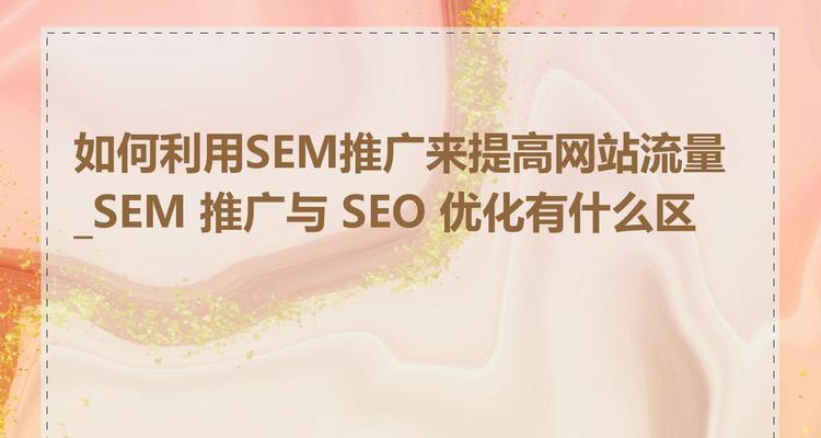 如何有效结合SEO和SEM策略？