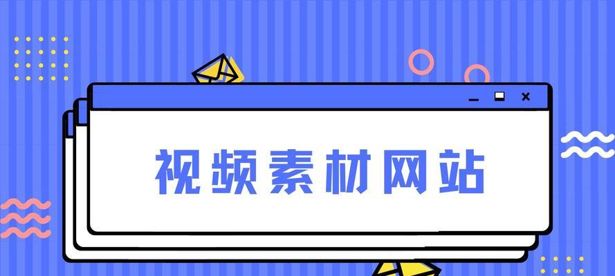 哪里可以下载免费的素材网站？免费素材网站有哪些特点？