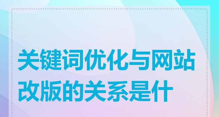 网站关键词优化有哪些技巧？如何进行有效的网站关键词优化？