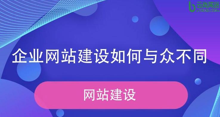 南京网站设计公司推荐？如何打造专业的企业网站？