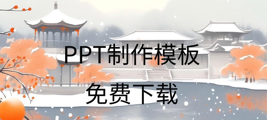 免费下载ppt模板网站有哪些？如何选择合适的模板？