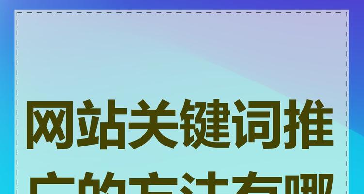 关键词推广的正确方法是什么？