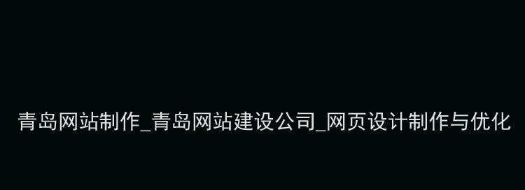 青岛网站建设需要多少钱？如何选择合适的网站建设公司？