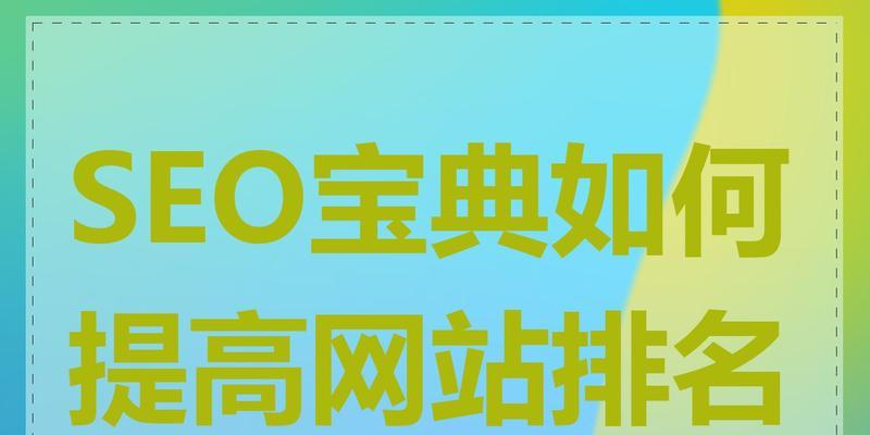 如何快速提高SEO排名？掌握哪些技巧能有效提升？