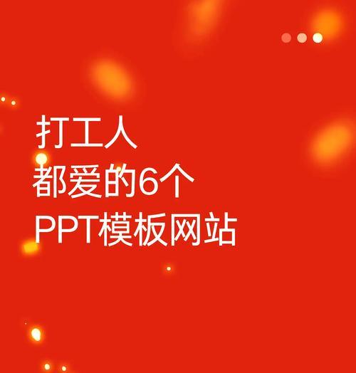 免费的ppt模板下载网站哪里找？如何挑选高质量模板？