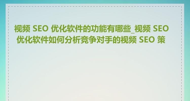 关键词优化排名软件有哪些功能？如何选择合适的关键词优化排名软件？