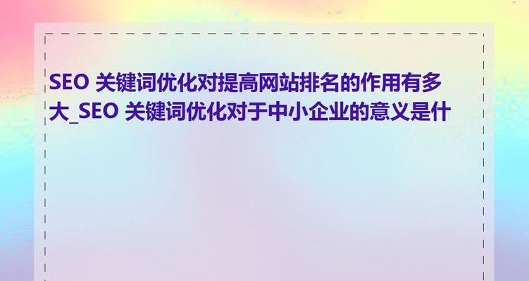 seo关键词优化技巧有哪些？如何提高效果？