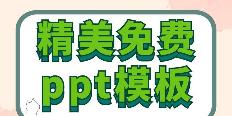 ppt模板免费下载网站哪里找？有哪些推荐？