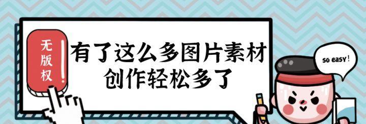 免费图片素材网站的版权问题如何处理？