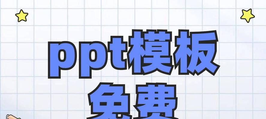 哪里可以下载免费的ppt模板网站？ppt模板网站的使用方法是什么？