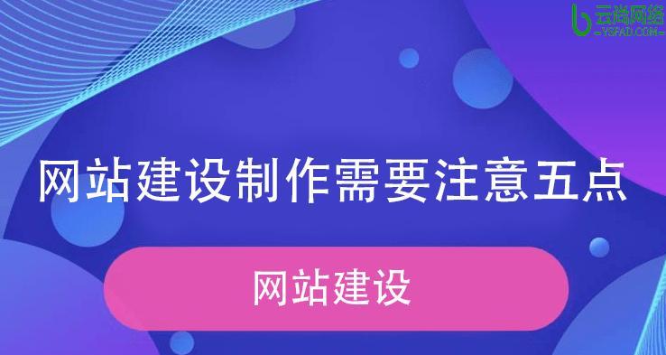 网站的制作流程是什么？需要注意什么？