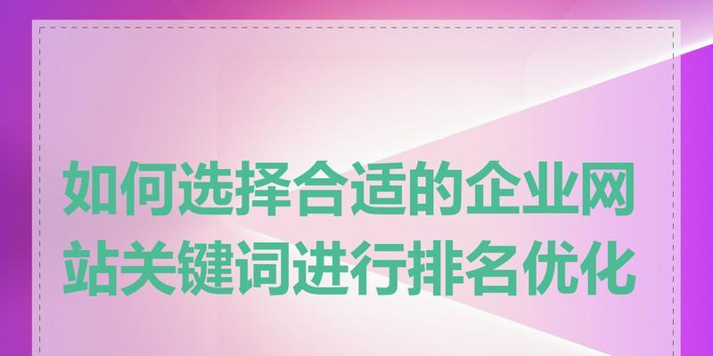 如何优化网站关键词排名？有哪些有效的方法？