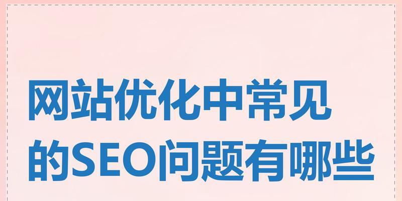 网站优化设计的目的是什么？设计中常见问题有哪些？