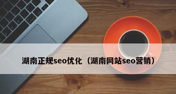 网站SEO关键词优化这些内容你要了解？如何提高网站SEO关键词的优化效果？