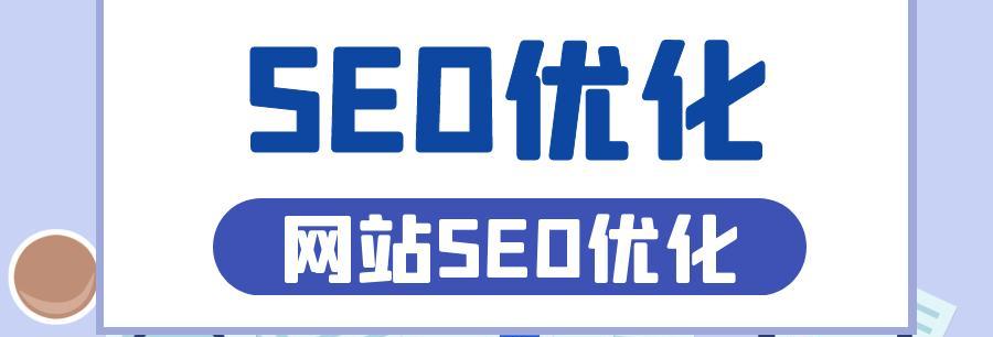 如何利用五种小技巧进行SEO优化和网站推广？