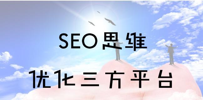 SEO优化中技术与思维方式哪个更重要？