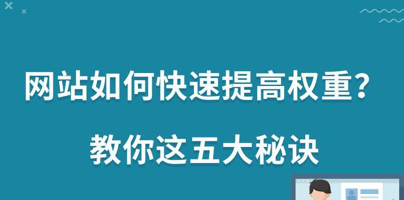 网站权重是什么意思？如何提升网站权重？