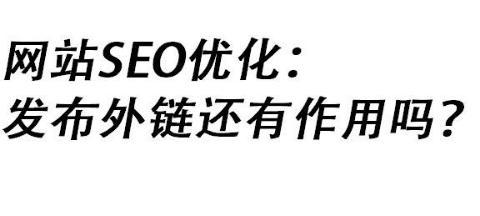 网站外链优化需要遵循什么原则？如何有效提升网站SEO排名？