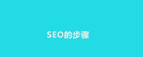 新手如何做seo？掌握这些技巧轻松入门！