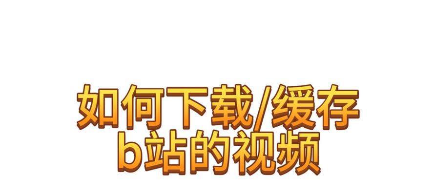 b站视频下载方法是什么？