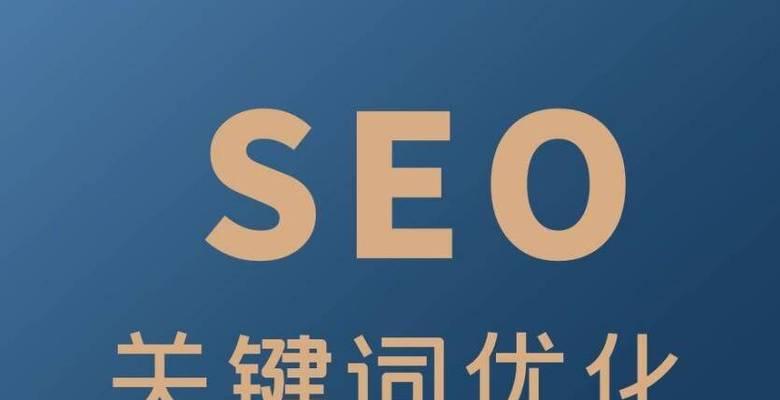 关键词是什么意思？为什么关键词对SEO至关重要？